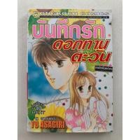 ราคา บันทึกรักดอกทานตะวัน (เล่มเดียวจบ) / ยู อาซากิริ (Yu Asagiri) บงกช โชโจ การ์ตูนผู้หญิง มังงะ การ์ตูนมือสอง หนังสือมือสอง (40574773413)