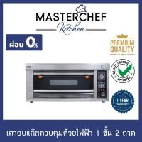 ราคา ผ่อน 0% เตาอบแก๊สควบคุมด้วยไฟฟ้า 1ชั้น 2ถาด Gas Oven Electric Control เตาอบเบเกอรี่ อุณหภูมิสูงสุด 400องศา รับประกัน 1ปี (5578944661)