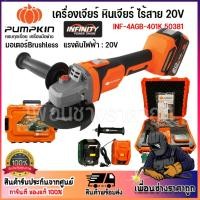 ราคา PUMPKIN เครื่องเจียรไร้สาย หินเจียร ลุกหมูไร้สาย4 นิ้ว กำลัง20V INF-4AGB-401K/50381 ครบชุด (28464073264)