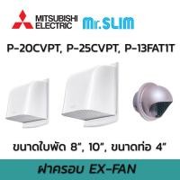 ราคา ฝาครอบ ท่อกันฝน พัดลมระบายอากาศแบบติดผนัง MITSUBISHI มิตซูบิชิ P-20CVPT P-25CVPT P-13 FAT1T ขนาด 8 นิ้ว 10 นิ้ว ท่อ 4" (14596707048)