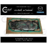 ราคา ปะเก็นชุดใหญ่ รถยี่ห้อ มาสด้า Mazda รหัสเครื่อง WL2900, WL2.9 รุ่น มาสด้า ไฟเตอร์ Mazda Fighting (26960087781)