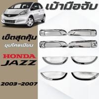 ราคา ชุดแต่ง JAZZ 2003-2007 เบ้าประตูชิ้นล่าง,ครอบมือจับ ชุปโครเมียม แจส 2003-2007 ชุปโครเมียม (44251118338)