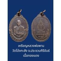 ราคา เหรียญหลวงพ่อพาน วัดโป่งกะสัง จ.ประจวบคีรีขันธ์ เนื้อทองแดง (28384998528)