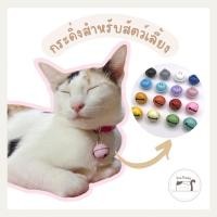 ราคา [H009] กระดิ่งใส่ปลอกคอ​ กระดิ่งแมว​ กระพรวนแมว​ กระดิ่งสำหรับสุนัขและแมว (21324862904)