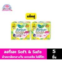 ราคา ลอรีเอะ Soft & Safe ผ้าอนามัยกลางวันแบบสลิม 22 ซม./5 ชิ้น ไม่มีปีก สีเขียว**แพ็คคู่** (25470646074)