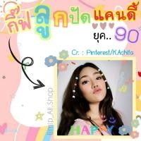 ราคา กิ๊ฟลูกปัดแคนดี้ (ขั้นต่ำ10ชิ้น) กลมๆน่ารักปุ๊กปิ๊ก ยุค90' (9170400695)