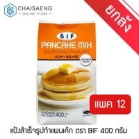ราคา (ขายยกลัง) แป้งสำเร็จรูปทำแพนเค้ก ตรา BIF 400 กรัม x 12 ถุง (5639245572)