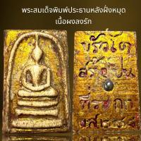 ราคา พระสมเด็จพิมพ์ประธานลงรักเนื้อผงหลังฝั่งหมุด,พระสมเด็จ (24578487031)