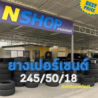 ราคา ยางเปอร์เซ็นต์ 245/50R18 คัดเกรด A+++ (26736813302)