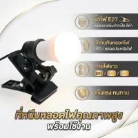 ราคา ขั้วไฟ E27 พร้อมขาหนีบ (ปากเป็ด) ⚡️ สายยาว 2 เมตร ขั้วเกลียว E27 สีดำ (ชุดหนีบไฟ) (14561825316)