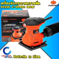 ราคา Pumpkin เครื่องขัดกระดาษทรายสั่น 50226 J-G9440 180W - เครื่องสั่นกระดาษทราย ขัดไม้ (24411616384)