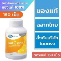 ราคา วิตามินซี 1000 มก. MEGA We care NAT C 1000 MG. / Mega Nat C 150 เม็ด (25239874671)