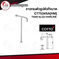 ราคา CT753#SA(HM) ราวทรงตัวรูปตัวทีขนาด 70x60 ซม.ผิว HAIRLINE (2626776315)