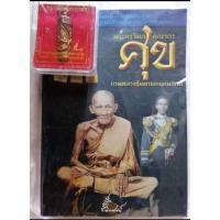 ราคา ตะกรุดยันต์นะฤาชา​ หลวงปู่ศุข​ หนังสือประวัติและ​วัตถุมงคล​ (25825089886)