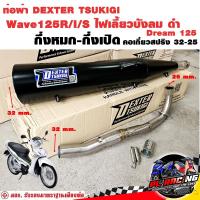 ราคา ท่อผ่า มอก. DEXTER Wave125R I S ไฟเลี้ยวบังลม Dream 125 ดำ คอเลส คอ25ออก32 จุก 32 มิล แถมจุกลดเสียง (25163047315)