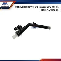 ราคา ข้อต่อแม่ปั๊มคลัชท์ล่าง Ford Ranger”2012-On T6,Mazda BT50 Pro”2012-On (24560531974)
