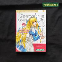 ราคา Drawing Comic 2 : วาดตัวการ์ตูนผู้หญิงให้สวยปิ๊ง (21292553791)