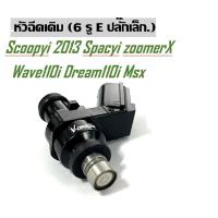 ราคา หัวฉีดเดิม หัวฉีดแท้ Honda Scoopyi Spacyi zoomerX Wave110i Dream110i Wave 125i New Click-I เก่า msx (16450-KVB-S51) (10377052496)