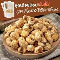 ราคา ลูกเดือยอบกรอบ จัมโบ้ คลีน ปรุงสูตรคีโต ขนมคลีน ขนมคีโต ไซส์จัมโบ้ ลูกเดือยอบ ลูกเดือยป๊อป ลูกเดือยคลีน ขนมเพื่อสุขภาพ (16076817459)