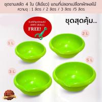 ราคา ชามสลัด 1/2/3/5 ลิตร สีเขียว (ชุด 4 ใบ) แถมฟรี ที่ปอกเปลือกผัก ผลไม้ (4823313531)