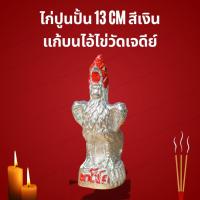 ราคา ไก่แก้บนไอ้ไข่ สีเงินฐานสีเงิน รูปปั้นไก่ ไก่ชน ไก่เรซิ่น ราคา/ตัว งานหน้าวัดไอ้ไข่ พรีเมี่ยม (6947513488)