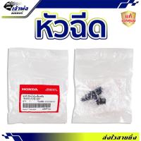 ราคา หัวฉีดเวฟ110i Honda แท้ (เบิกศูนย์) ใช้กับ Wave110i Zoomer Click i Scoopy i Dream110i รหัส 16450-KVB-S51 หัวฉีด (29050269020)