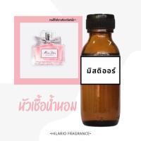 ราคา หัวเชื้อน้ำหอม กลิ่นมิสดิออร์ (28401250551)