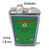 ราคา น้ำมันสน น้ำมันสนเชียงใหม่ ADVANCE 100% ขนาดแกลลอน 1.8 กิโลกรัม (29601933330)