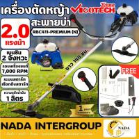 ราคา VIGOTECH เครื่องตัดหญ้าข้อแข็ง รุ่น RBC411-PREMIUM (N) สะพายบ่าเบนซิน 2 จังหวะ 2 แรงม้า 40.2cc รุ่นงานหนัก (24855045267)