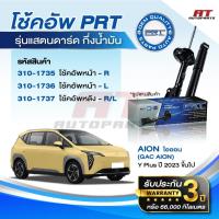 ราคา PRT โช๊คอัพ AION (GAC AION) Y Plus ปี 2023 ขึ้นไป โช้คอัพ ไอออน โช๊ค พีอาร์ที (40122927007)