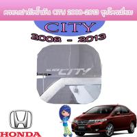 ราคา Honda ฝาครอบถังน้ำมัน ฮอนด้า ซิตี้ Honda City ปี2008-2012 (8802571433)