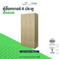 ราคา Workscape ตู้ล็อคเกอร์ 6 ช่อง ตู้เหล็ก หนา 0.6 ม. มี 2 สี ครีม/เทาสลับ รุ่น ZLK-6106 [ออกใบกำกับภาษีได้] ส่งฟรี!! (27066011139)