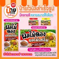 ราคา ป้ายผลไม้ดอง ป้ายไวนิลผลไม้ดอง ผลไม้แช่อิ่ม สีสดคมชัด ผ้าหนา กันน้ำได้ 184A1 (47101975775)