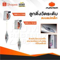 ราคา PUMPKIN ลูกดิ่งแม่เหล็ก ลูกดิ่งวัดระดับแบบแม่เหล็ก ดิ่งวัดระดับ ดิ่งแม่เหล็ก 300 กรัม 3 M และ 400 กรัม 6 M (22721622059)