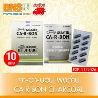 ราคา ส่งเร็ว!! ( 1 กล่อง 10 แผง ) CA-R-BON CHARCOAL คา-อา-บอน ชาร์โคล ผงถ่าน รักษาอาการท้องเสีย (ยาสามัญประจำบ้าน)(ถูกที่สุด) (25582608506)