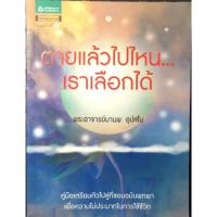 ราคา หนังสือตายแล้วไปไหน...เราเลือกได้_พระอาจารย์มานพ_อุปสโม (28524571316)