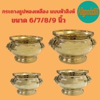 ราคา กระถางธูปทองเหลือง แบบหัวสิงห์ ขัดเงา ขนาด 6 , 7 , 8 และ 9 นิ้ว (11354936795)