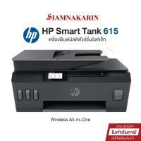 ราคา Printer HP Smart Tank 615 All-in-One (Print/Scan/Copy/Wifi/Fax) รับประกันศูนย์ เครื่องปริ้นเตอร์ (26101340718)