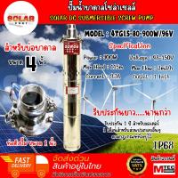 ราคา ปั๊มน้ำบาดาลโซล่าเซลล์ รุ่น 4TG1.5-80-900W/96V ท่อ1นิ้ว แบรนด์MTEC ปั๊มแบบสกรู สำหรับบ่อบาดาล 4 นิ้ว (41655308383)