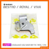 ราคา [แท้ศูนย์ฯ] ขาจับมือเบรคหน้า (ดรัมเบรค) SUZUKI BEST110 / ROYAL / VIVA (11992440260)