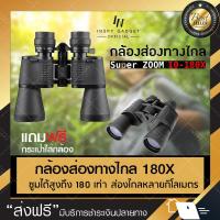ราคา กล้องส่องทางไกล super ZOOM 10-180 เท่า (Black) เดินป่า ส่องนก (5220039607)