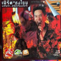 ราคา VCD เบิร์ด ธงไชย แมคอินไตย์ อัลบั้ม แฟนจ๋า..สนิทกันแล้วจ้ะ (14513720611)