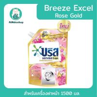 ราคา [ใช้โค้ดช้อปปี้ 20XTRA315 ลดเพิ่ม 20%] Breeze Excel RoseGold Liquid Detergent 1500 ml (24113507099)