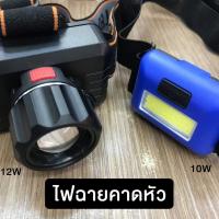 ราคา ไฟฉายคาดหัว ไฟฉายคาดหน้าผาก LED 10W 12W (2079351704)