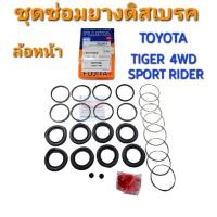 ราคา ชุดซ่อมยางดิสเบรคหน้า TOYOTA TIGER 4WD ไทเกอร์ ขับสี่ SPORT RIDER ตัวสูง ยี่ห้อ FUJITA (22689096383)