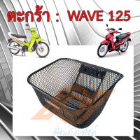 ราคา ตะกร้า WAVE 125 ตะกร้าหน้า WAVE 125R 125S 125i 125X WAVE 100 2005 WAVE K HONDA WAVE125 KPH (22323327060)