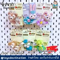 ราคา ✅พร้อมส่งในไทย✅ Shanghai Disneyland เซตยางรัดผม + กิ๊บติดผม น้องๆ Duffy & Friends D2506054 (44210992904)