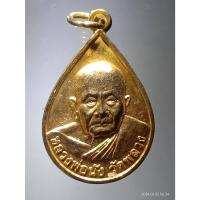 ราคา Antig Fast 4107 เหรียญหยดน้ำกะไหล่ทองหลวงพ่อนัง วัดพลวง หลังรอยพระพุทธบาท เขาคิชฌกูฏ วัดพลวง จังหวัดจันทบุรี (25678567378)