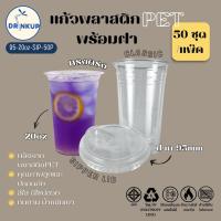 ราคา [50ใบ/แพ็ค] แก้วพลาสติก PET ทรงตรง 20oz พร้อมฝายกดื่ม ขนาดปาก 95 mm คุณภาพดี ใสและเงาสวย เนื้อหนาพิเศษ (48600659829)