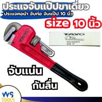ราคา ประแจจับแป๊ปขาเดียว 10นิ้ว TAYO ประแจเลื่อน ประแจจับท่อ ประแจปอนด์ ประแจคอม้า ประแจล็อก ประแจ (21796595549)
